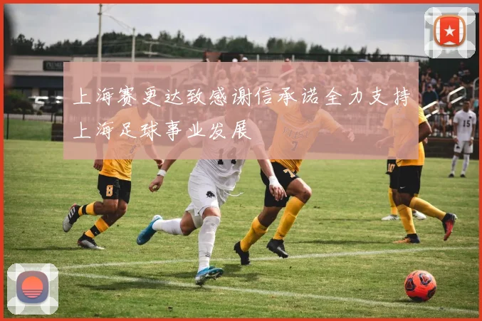 上海赛更达致感谢信承诺全力支持上海足球事业发展